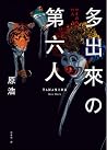 多出來的第六人