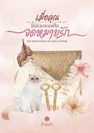 เมื่อคุณได้รับมรดกเป็นจดหมายรัก (Unknown Binding)