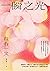 一瞬之光 by Kazufumi Shiraishi
