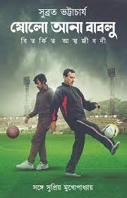 ষোলো আনা বাবলু  - বিতর্কিত আত্মজীবনী ( Soloyana Bablu - Bitarkita Atmajibani )