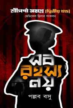 সব রহস্য নয় (শ্রীপর্ণা, #2)