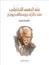 علم النفس التحليل...