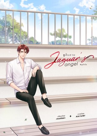 Jaguar’s angel จูสิ้นลาย (ห้าเสือหอน, #1)