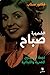 الشحرورة صباح by فكتور سحاب