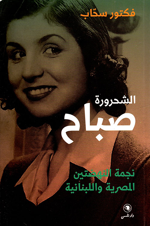 الشحرورة صباح