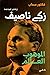 زكي ناصيف by فكتور سحاب