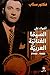 أضواء على السينما الغنائية العربية 1932-1960 by فكتور سحاب