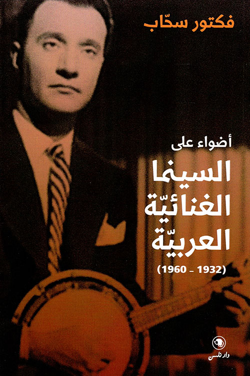 أضواء على السينما الغنائية العربية 1932-1960
