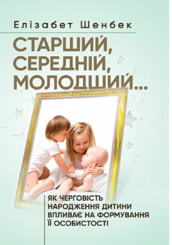 Старший, середній, молодший... Як черговість народження дитини впливає на формування ї особистості (Paperback)