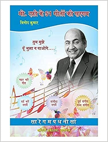 Md. Rafi Ke 51 Geeton Ki Sargam (Hindi) मो.रफ़ी के 51 गीतों की सरगम (हिंदी)