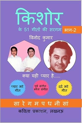 Md Rafi ke 51 Geeton ki Sargam, Part-4 मो. रफ़ी के 51 गीतों की सरगम, भाग -4 Paperback – 1 January 2020