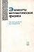 Элементы математической физики. Среда из невзаимодействующих частиц