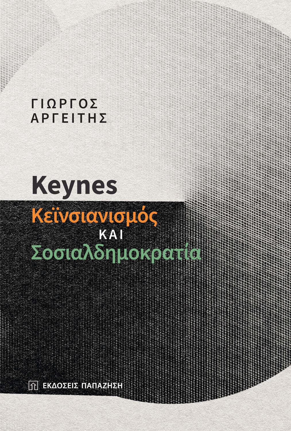 Keynes, κεϊνσιανισμός και σοσιαλδημοκρατία (Paperback)