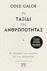 Το ταξίδι της ανθ...