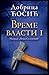 Vreme vlasti I (Vreme vlasti, #1)