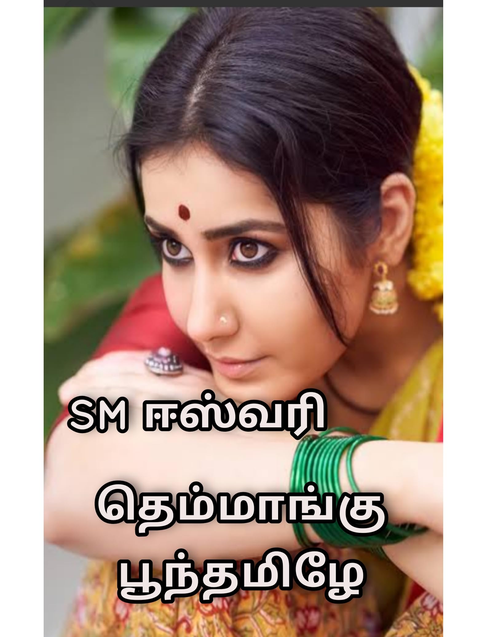 Themmangu poonthamizhe: தெம்மாங்கு பூந்தமிழே (Tamil Edition)