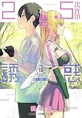 2.5次元の誘惑 18 [2.5 Jigen no Yūwaku 18]
