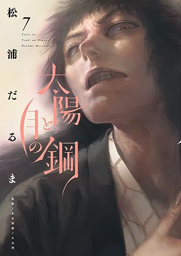 太陽と月の鋼 7 [Taiyō to Tsuki no Hagane 7] (Paperback)