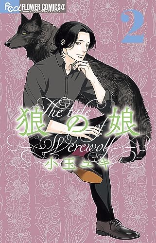 狼の娘 2 [Ōkami no Musume 2] (Paperback)
