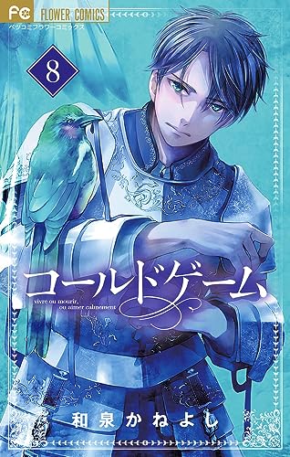 コールドゲーム 8 [Cold Game 8] (Paperback)