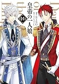 皇帝の一人娘 14