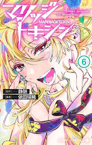 マリッジトキシン 6 [Marriage Toxin 6] (Paperback)