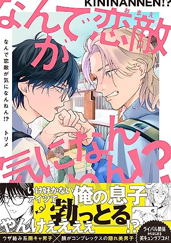 なんで恋敵が気になんねん！？ (Splushコミックス)