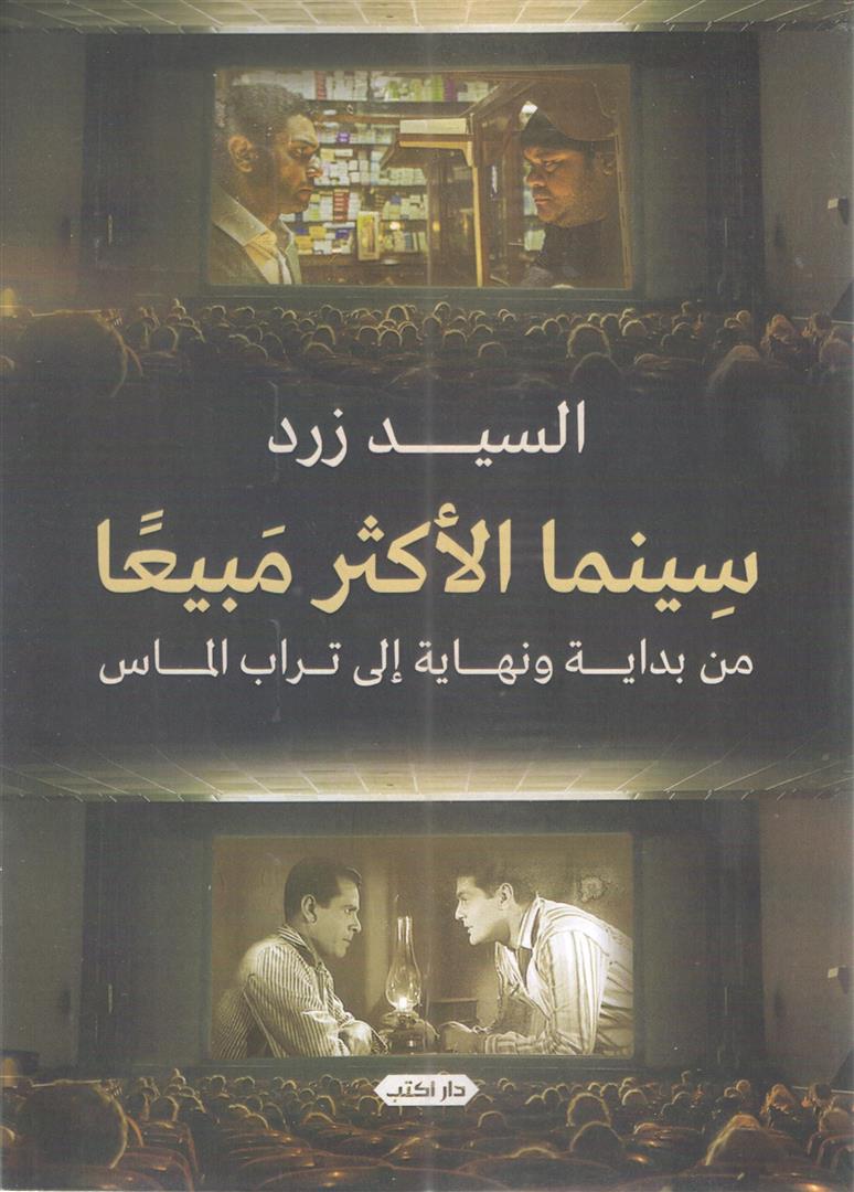 سينما الأكثر مبيعاً من بداية ونهاية إلى تراب الماس (Paperback)