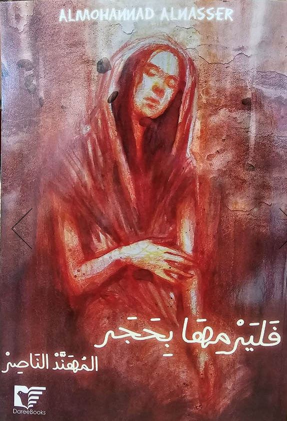 فليرمها بحجر (Paperback)