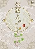 珍饈房的野菜譜：靈魂通判之情冊篇
