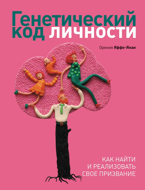Генетический код личности. Как найти и реализовать свое призвание
