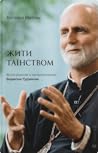 Жити Таїнством. В...