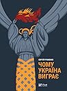 Чому Україна виграє