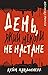 День, який ніколи не настане