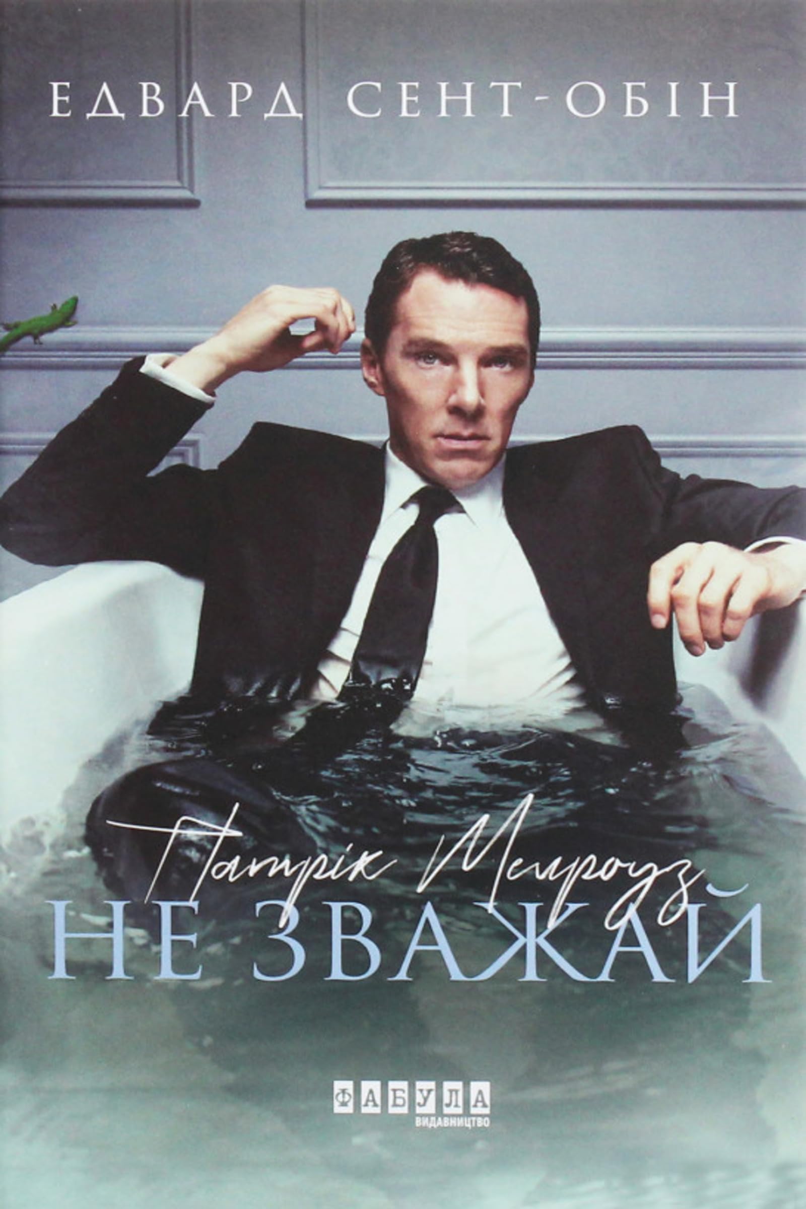 Патрік Мелроуз. Не зважай (Ukrainian Edition)