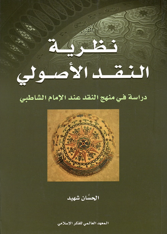 نظرية النقد الأصولي (Unknown Binding)
