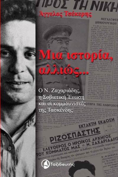 Μια ιστορία αλλιώς... Ο Ν. Ζαχαριάδης, η Σοβιετική Ένωση και οι κομμουνιστές της Τασκένδης (Paperback)