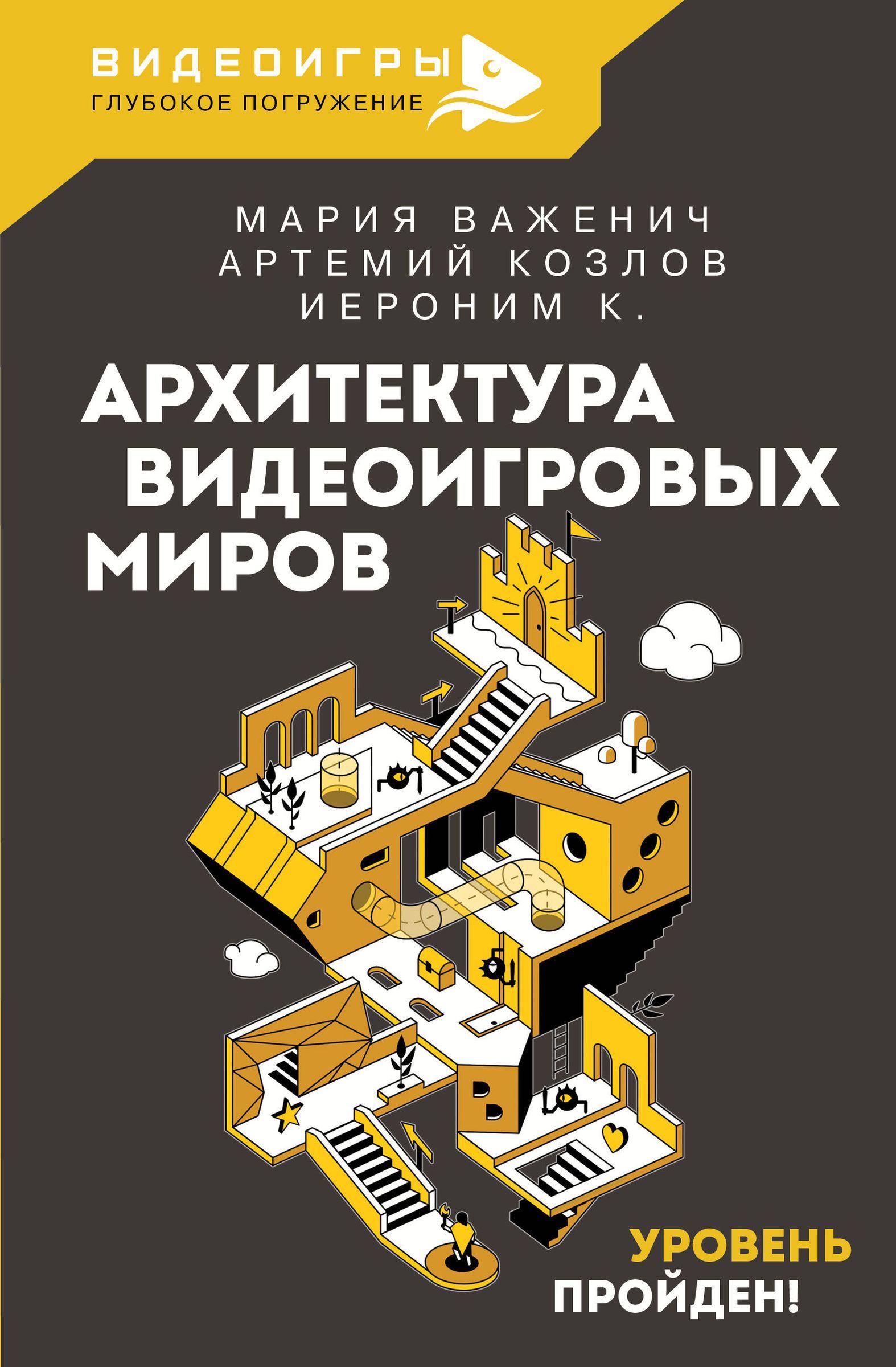 Архитектура видеоигровых миров: Уровень пройден! (Hardcover)