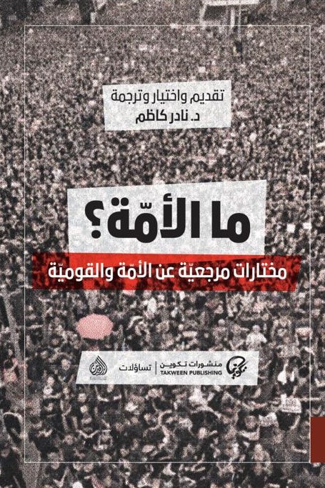ما الأمة؟ (Paperback)