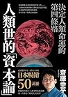人類世的「資本論」：決定人類命運的...