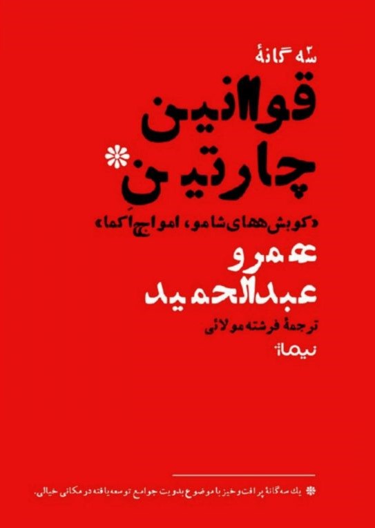 سه‌گانه‌ی قوانین چارتین، کوبش‌های شامو، امواج اکما (Hardcover)