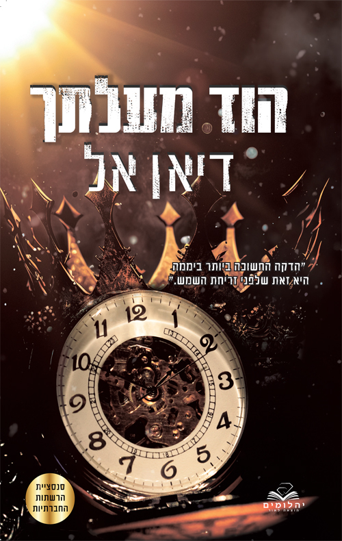 הוד מעלתך (התנגדות #1)