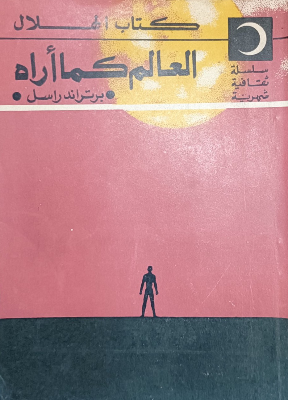 العالم كما أراه (Paperback)