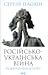 Російсько-українська війна: повернення історії