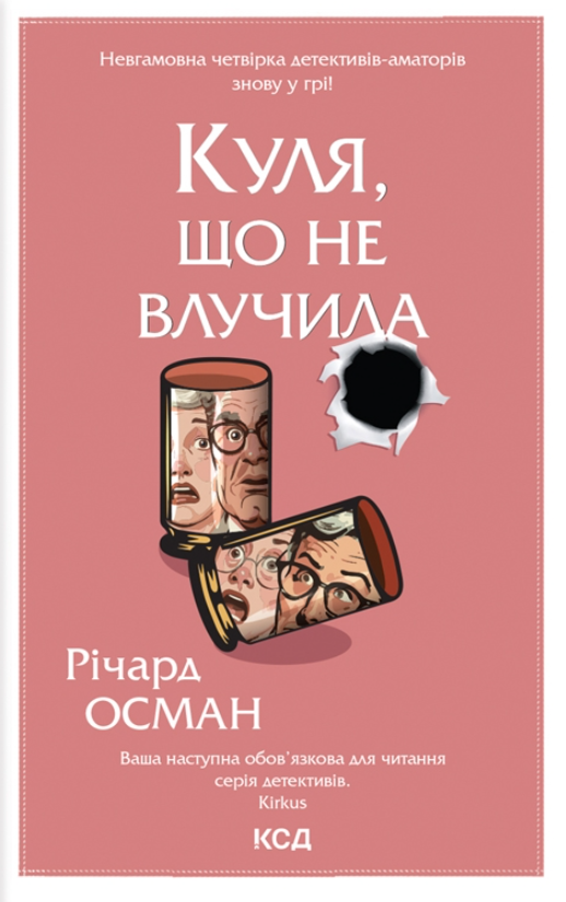 Куля, що не влучила (Клуб убивств по четвергах, #3)