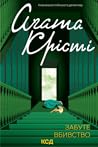 Забуте вбивство by Agatha Christie