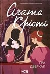 Гра дзеркал by Agatha Christie
