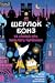 Шерлок Бонз та справа про зниклого чарівника. Книга 3