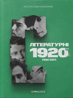 Літературні 1920-ті. Постаті (Нариси, образки, етюди)