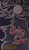 Chandni Ke Khutoot /  چاندنی کے خطوط